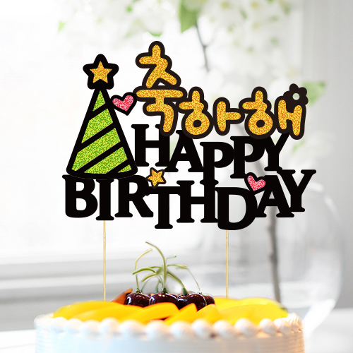[자유문구/맞춤제작] 생일 백일 기념일 여행 케이크 토퍼
